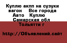 Куплю акпп на сузуки вагонR - Все города Авто » Куплю   . Самарская обл.,Тольятти г.